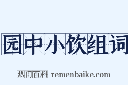 园中小饮组词是什么意思的图片
